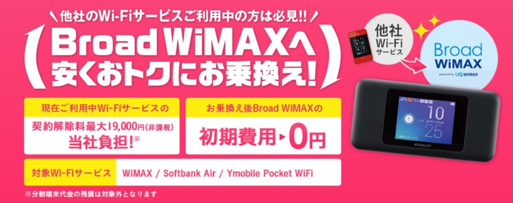 Gmo Wimax 機種変更 最新端末が無料 月額1673円割引 申し込みはコチラ Wimax生活