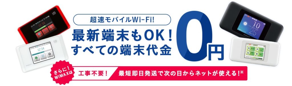 Broad Wimax 口座振替で端末代0円 月額2 999円の申し込みはこちら Wimax生活