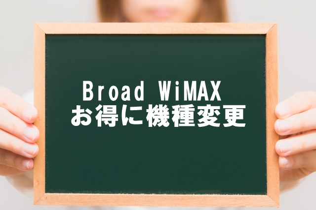 Broad Wimax 機種変更 キャンペーン申込はこちら 端末無料で最安3741円 月 Wimax生活