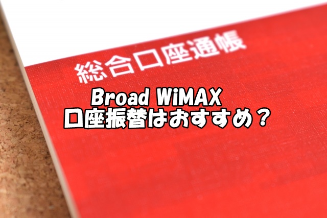 Broad Wimax 口座振替で端末代0円 月額2 999円の申し込みはこちら Wimax生活