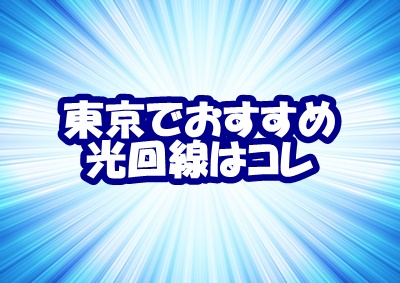 東京 光回線 おすすめは工事費無料 月額80円からで安い 申込はコチラ Wimax生活