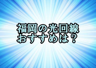 福岡 光回線 おすすめはコレ 工事無料で月額80円から 申込はコチラ Wimax生活