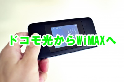 ドコモ光 解約 Wimaxへ乗り換え方がわかるサイト 今なら解約違約金が0円 Wimax生活