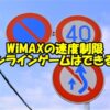速度制限のWiMAXでオンラインゲーム