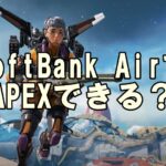 SoftBank AirでAPEX