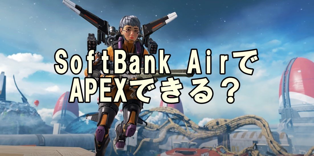 SoftBank AirでAPEX