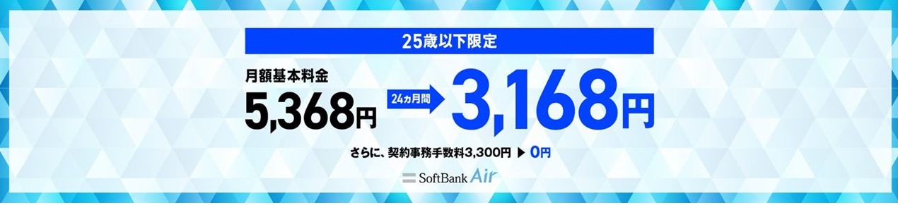 U-25限定 SoftBank Air割引