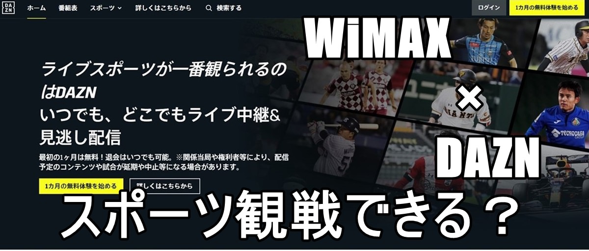 Wimax Daznが途切れないほど速い最大2 7gbps 今なら端末代約2万円が0円に Wimax生活