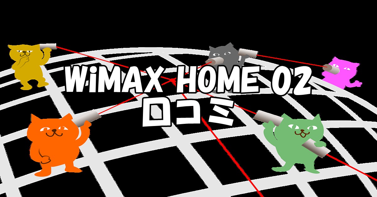 WiMAX HOME 02の口コミ