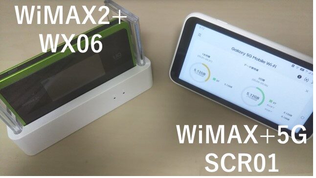 WX06とSCR01比較